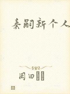 秦嗣新个人简介