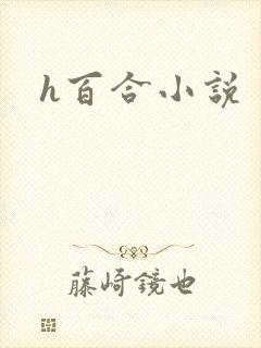 h百合小说