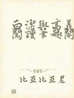 白洁与高义全文阅读笔趣阁