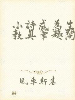 小诗成为生物课教具笔趣阁封面