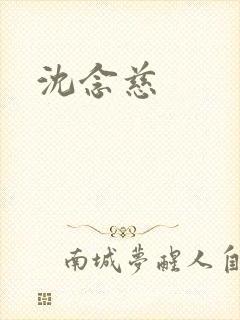 沈念慈