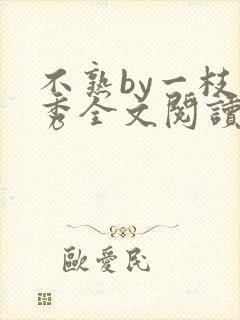 不熟by一枝独秀全文阅读笔趣阁