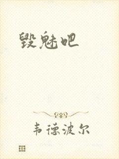 毁魅吧