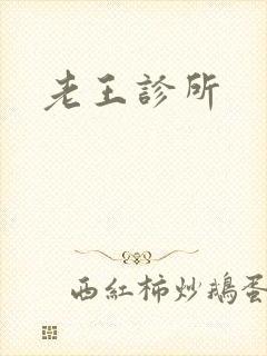 老王诊所