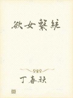 欲女系统