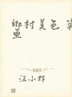乡村美色 菜刀鱼封面