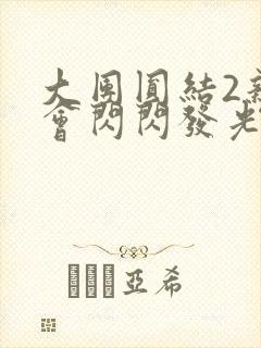 大团圆结2亲情会闪闪发光亲情会免费阅读