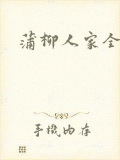 蒲柳人家全文
