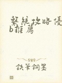 系统攻略优质rb推荐