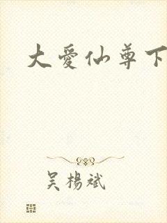 大爱仙尊下载封面