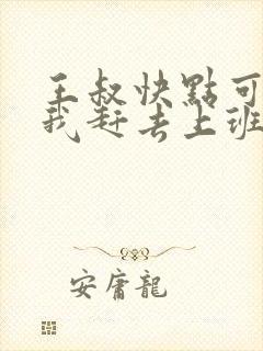 王叔快点可以吗我赶去上班