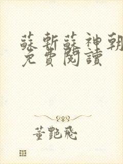 苏斩苏神朝全文免费阅读