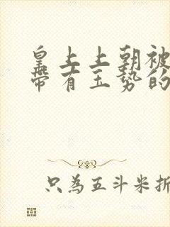 皇上上朝被迫坐带有玉势的龙椅