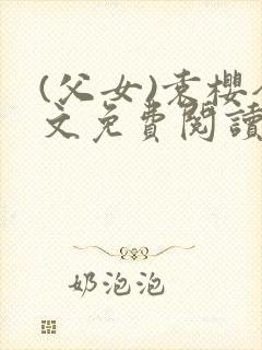 (父女)袁樱全文免费阅读封面