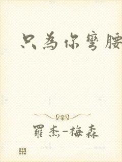 只为你弯腰