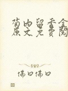 菊内留香金银花原文免费阅读