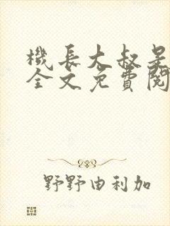 机长大叔是饿狼全文免费阅读笔趣阁小说封面