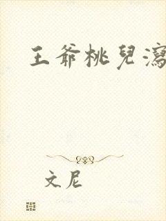 王爷桃儿泻了