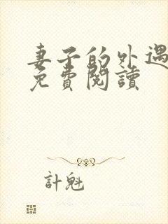 妻子的外遇全文免费阅读