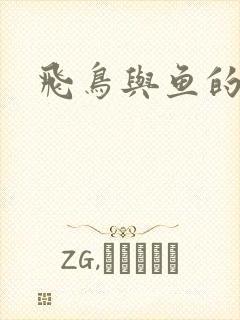 飞鸟与鱼的故事