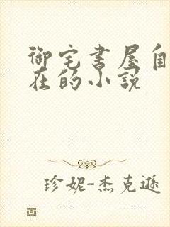御宅书屋自由自在的小说
