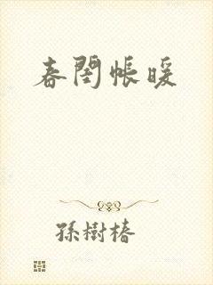 春闺帐暖