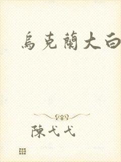 乌克兰大白屁股