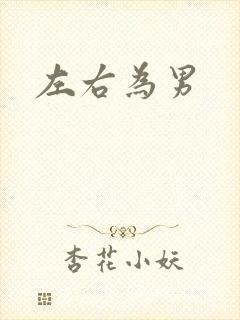 左右为男