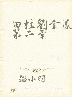 田柱刘金凤小说第二章