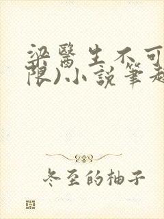梁医生不可以(限)小说笔趣阁