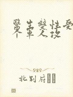医生双性受 三个军人攻封面