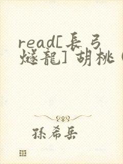 read[长弓燧龙] 胡桃 (原神)免费