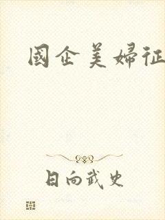国企美妇征途