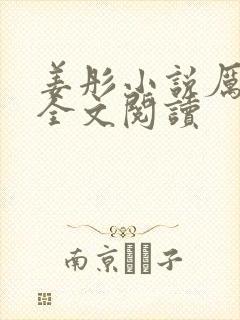 姜彤小说厉璟辰全文阅读