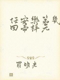 任安乐第几集变回帝梓元封面