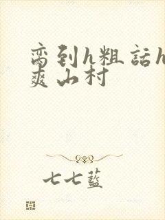 脔到h粗话h好爽山村封面