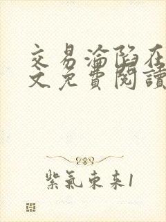 交易沦陷在线全文免费阅读笔趣阁封面