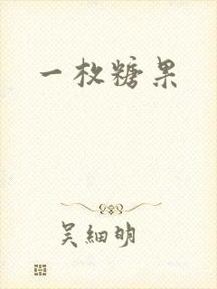 一枚糖果