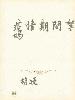 疫情期间拿下老妈