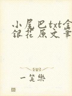 小尾巴txt金银花原文笔趣阁在线阅读