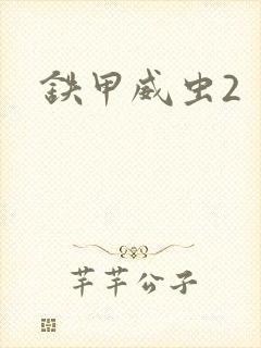 铁甲威虫2