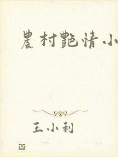农村艳情小说