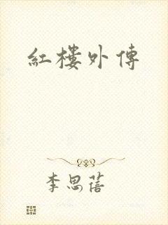 红楼外传