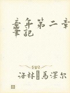童年第二章读书笔记