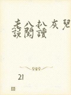 老八扒灰儿媳小说阅读封面