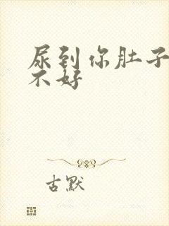 尿到你肚子里好不好