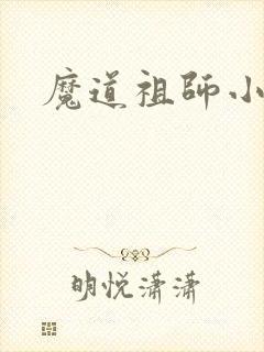 魔道祖师小说