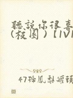 听说你很喜欢我(校园 )【1V1】