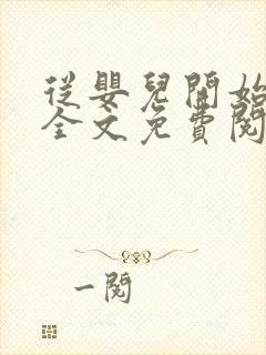 从婴儿开始入道全文免费阅读