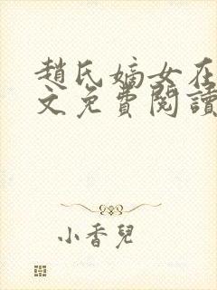 赵氏嫡女在线全文免费阅读